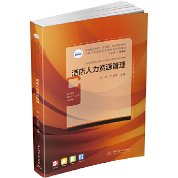 酒店人力資源管理 從理論到實(shí)踐的全面解析——評(píng)李麗、伍劍琴《酒店人力資源管理》